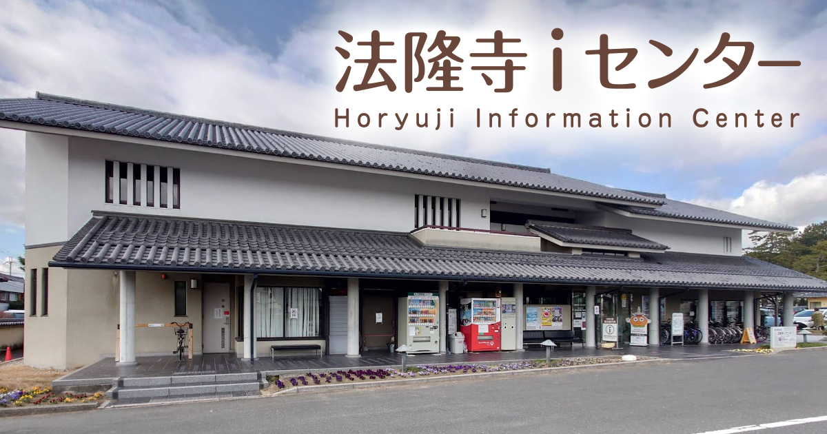 奈良 法隆寺観光|法隆寺iセンター